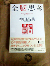 神田昌典さん新刊『全脳思考』