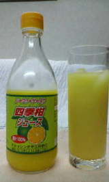 四季柑ジュース