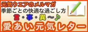 愛あい元気レター