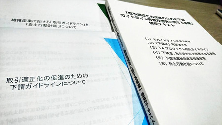 繊維産業における「取引ガイドライン」と「自主行動計画」セミナー