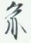 圓
