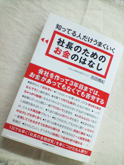 社長のためのお金のはなし