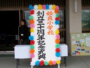 姶良小学校30周年記念式典