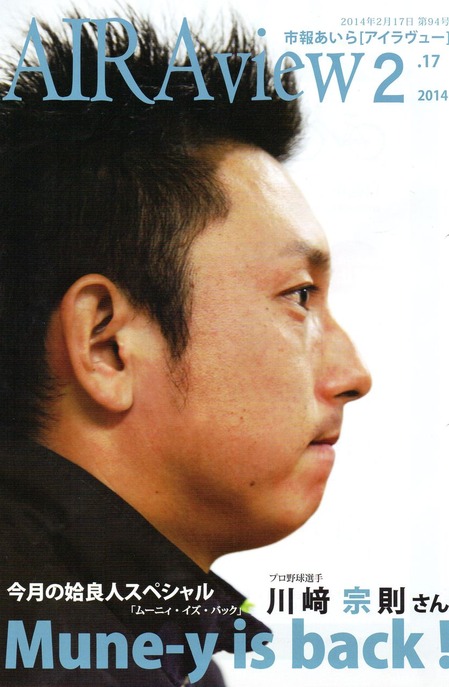 姶良市広報誌 川崎宗則特集