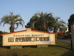 鹿児島国際ゴルフ倶楽部玄関