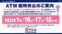 鹿児島相互信用金庫ATM臨時休止の案内