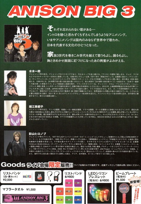 アニソンビッグ3スーパーライブ2014 in KIRISHIMA