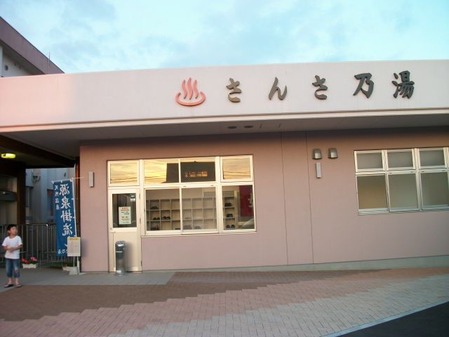 さんさ乃湯外観