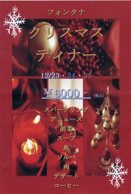 フォンタナの丘かもうクリスマスディナー