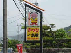 霧島市一本槍 看板