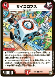 サイコロプス