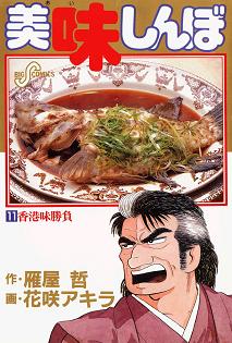 美味しんぼ11巻