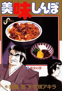 美味しんぼ第9巻