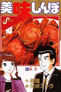 美味しんぼ 101 美味しんぼ（101） (ビッグコミックス) | 雁屋哲, 花咲アキラ