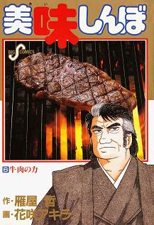 美味しんぼ