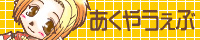 あくやうぇぶ