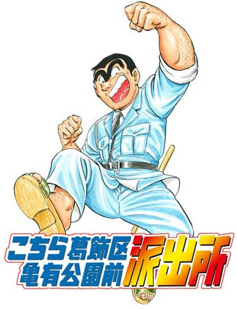 両さん
