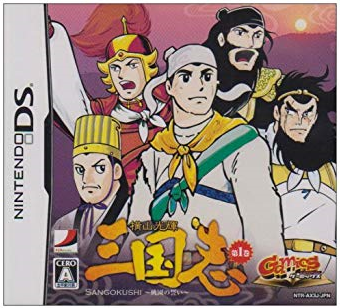 横山の三国志
