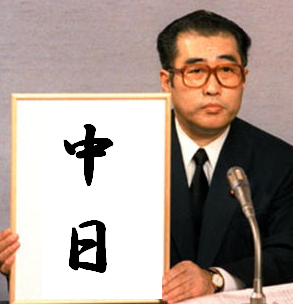 元号中日