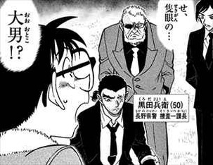名探偵コナン86巻 長野県警・黒田兵衛
