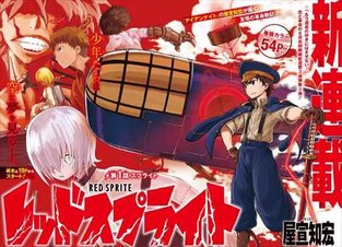 レッドスプライト1話1