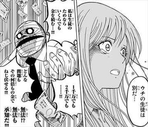 吊金先生1巻 生徒のために金を惜しまない