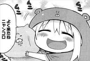 干物妹うまるちゃん1巻 笑顔が可愛いうまる