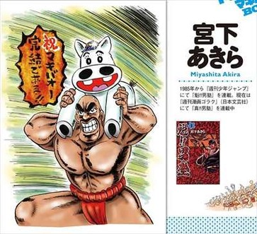 宮下あきら マキバオー