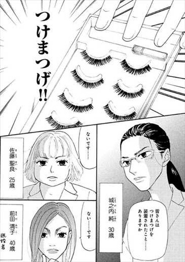 人は見た目が100%1巻 あらすじ つけまつ毛1