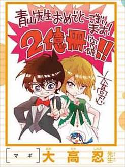 青山剛昌 累計発行部数イラスト 大高忍