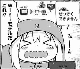 干物妹うまるちゃん3巻 ネットに繋がらない4