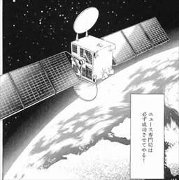 ラストニュース7巻/衛星テレビ放送