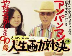 人生画力対決1巻 往年のやなせたかし