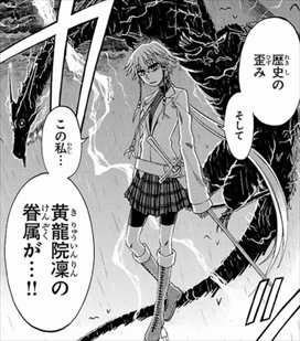 実は私は4巻 黄龍院凛