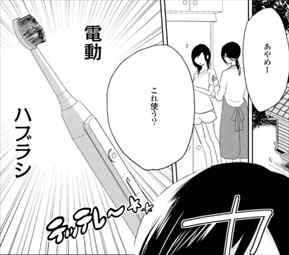 あやめ14 1巻 電動歯ブラシ