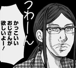 WxY4巻/キモいと言われる横田たかし