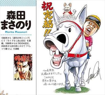 森田まさのり マキバオー