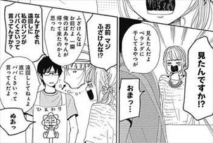 ダメな私に恋してください3巻 セリフの掛け合い1