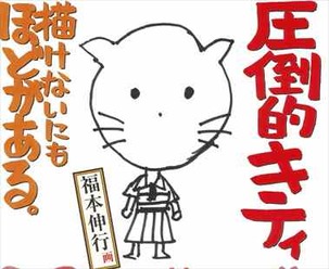 人生画力対決1巻 福本伸行のキティーちゃん