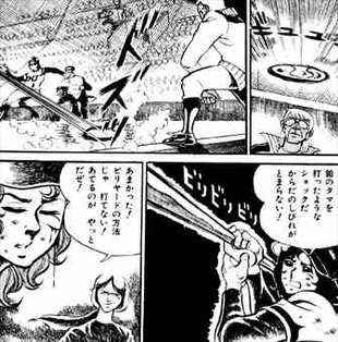 アストロ球団1巻15話 伊集院球三郎のビリヤード打法