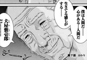 いぬやしき1巻 正義感の塊 犬屋敷
