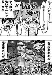 れっつハイキュー1巻 日向翔陽のゲロ・浦安鉄筋家族?