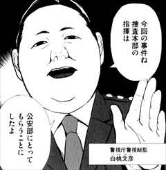 サクラタブー1巻警視総監