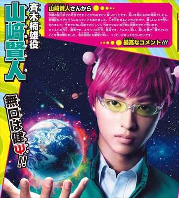斉木楠雄 山崎賢人 少年ジャンプ16号