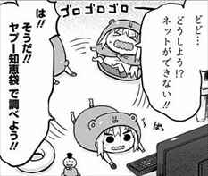 干物妹うまるちゃん3巻 ネットに繋がらない2