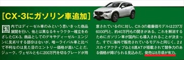 CX-3 ガソリン車追加 マガジンX5月号