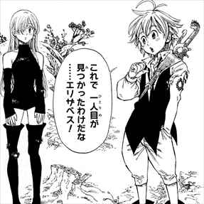 七つの大罪1巻 エリザベスとメリオダス2