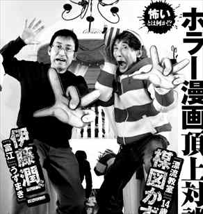 週刊プレイボーイ15年14号 伊藤潤二と楳図かずお