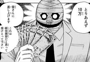 吊金先生1巻 「金で全て解決」1