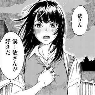 ぼくは麻理のなか7巻 依に告白する小森
